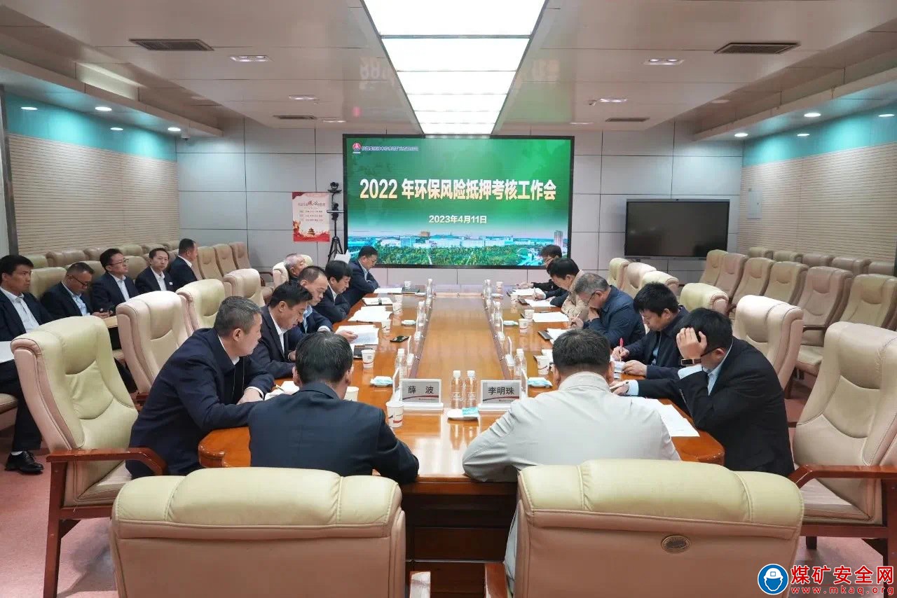 陜西煤業(yè)考核組對公司進(jìn)行2022年度環(huán)保風(fēng)險(xiǎn)抵押考核