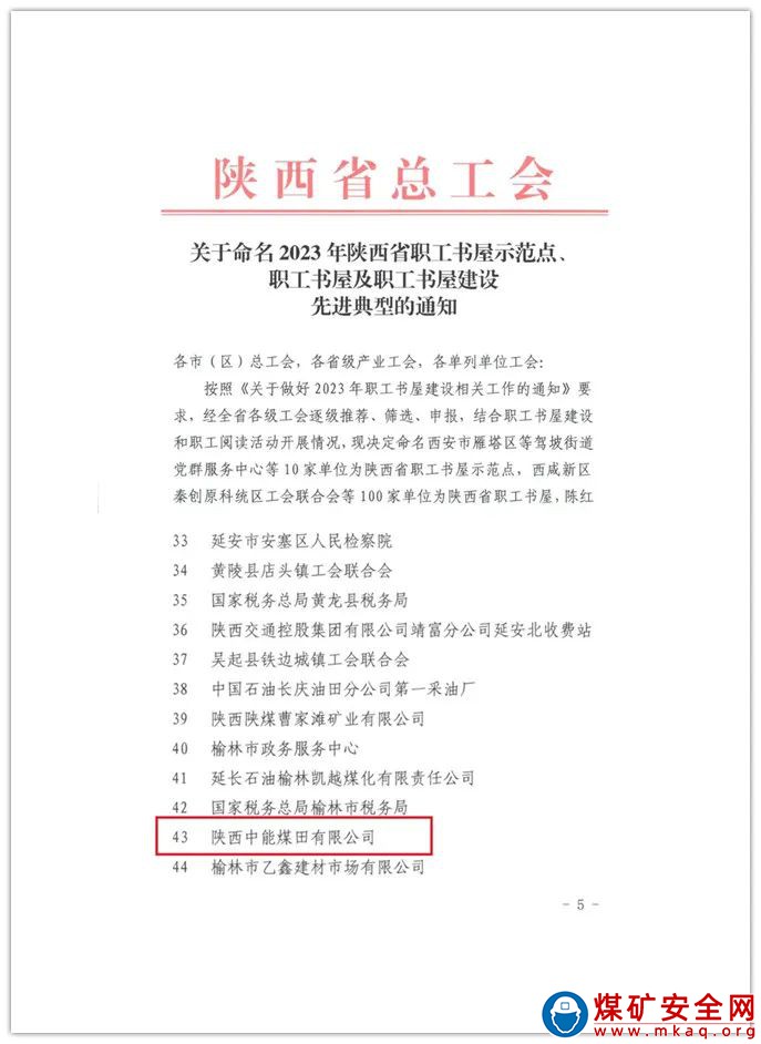 陜西中能煤田有限公司職工書屋榮獲省總工會“職工書屋”稱號