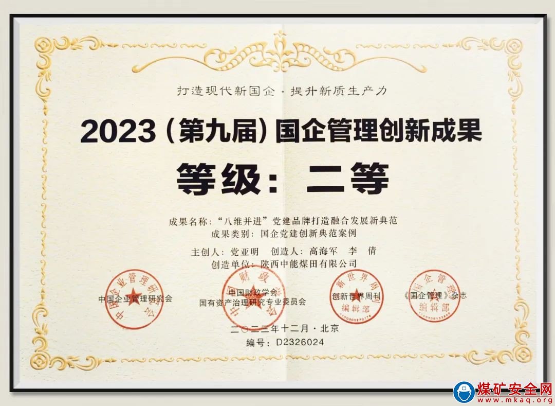 捷報！陜西中能煤田有限公司“八維并進”黨建品牌榮獲2023(第九屆)國企管理創(chuàng)新成果二等獎