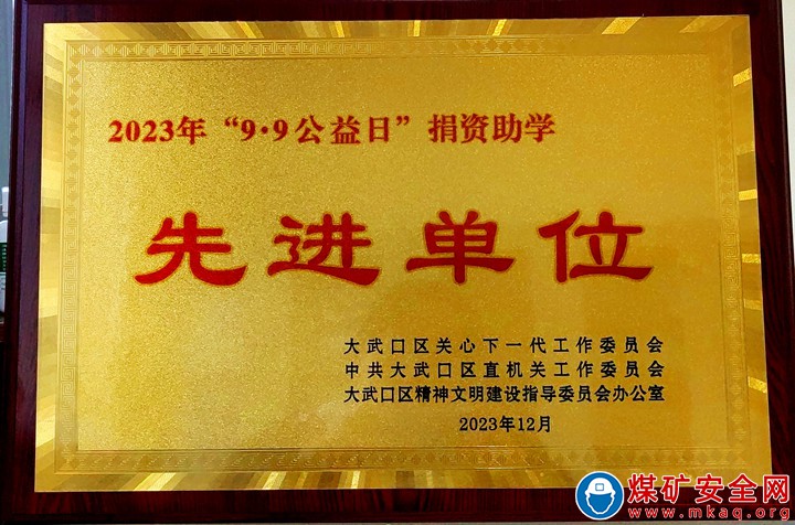 寧煤公司洗選中心榮獲大武口區(qū)“2023年‘99公益日’捐資助學(xué)先進(jìn)單位”