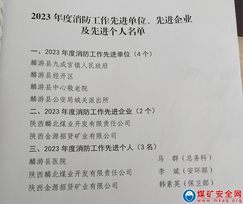 【喜 訊】招賢礦業(yè)公司榮獲麟游縣2023年度“消防工作先進(jìn)單位”榮譽(yù)稱號(hào)