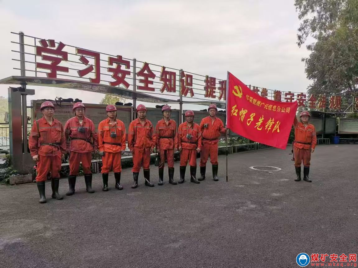 川煤集團華榮能源廣元信息分公司“紅帽子先鋒隊”旗幟飄揚在生產(chǎn)一線